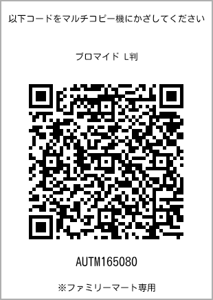 サイズブロマイド L判、プリント番号[AUTM165080]のQRコード。ファミリーマート専用