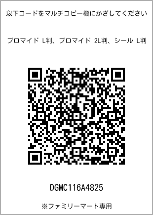 サイズブロマイド L判、プリント番号[DGMC116A4825]のQRコード。ファミリーマート専用
