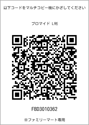 サイズブロマイド L判、プリント番号[FBD3010362]のQRコード。ファミリーマート専用