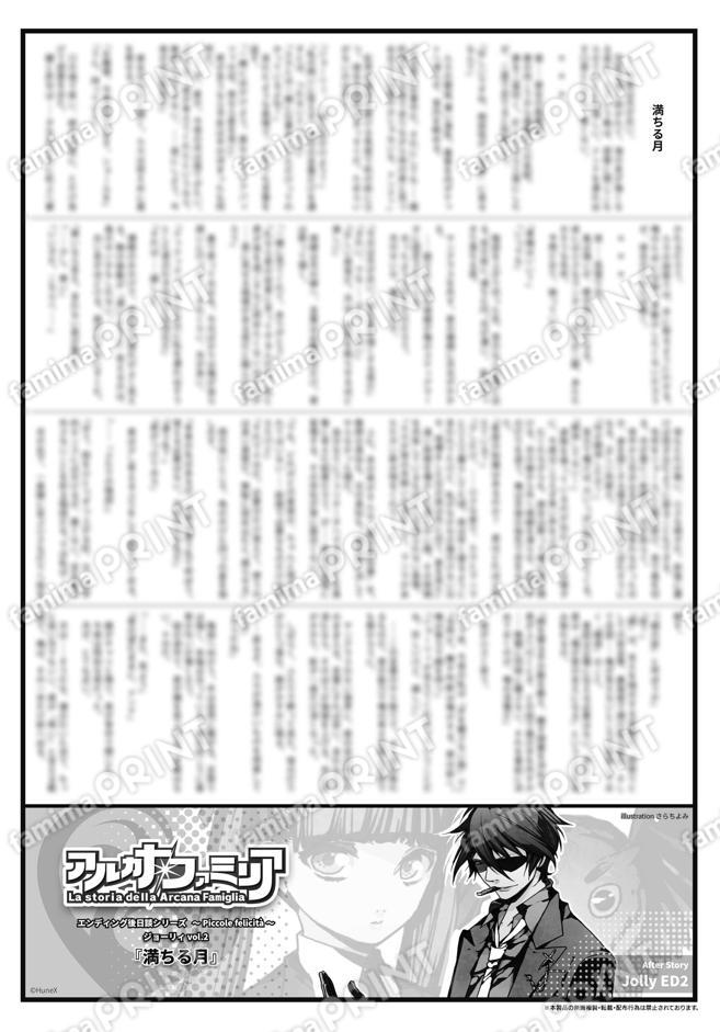 アルカナ・ファミリアED後日談シリーズ～Piccole felicità～ ジョーリィ vol.2「満ちる月」