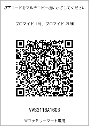 サイズブロマイド L判、プリント番号[VVS3116A1603]のQRコード。ファミリーマート専用