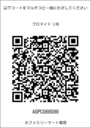 サイズブロマイド L判、プリント番号[AGPC068089]のQRコード。ファミリーマート専用