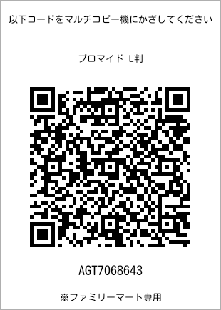 サイズブロマイド L判、プリント番号[AGT7068643]のQRコード。ファミリーマート専用