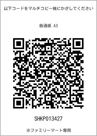 サイズ普通紙 A3、プリント番号[SHKP013427]のQRコード。ファミリーマート専用