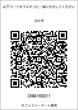 サイズはがき、プリント番号[CKMA160011]のQRコード。ファミリーマート専用