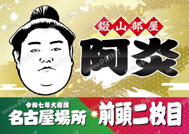 阿炎