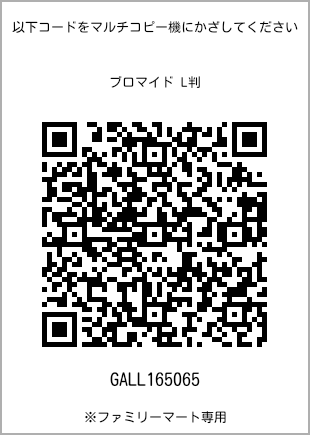 サイズブロマイド L判、プリント番号[GALL165065]のQRコード。ファミリーマート専用