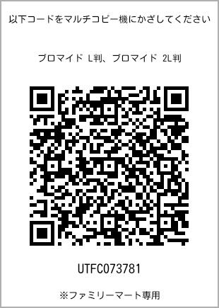 サイズブロマイド L判、プリント番号[UTFC073781]のQRコード。ファミリーマート専用