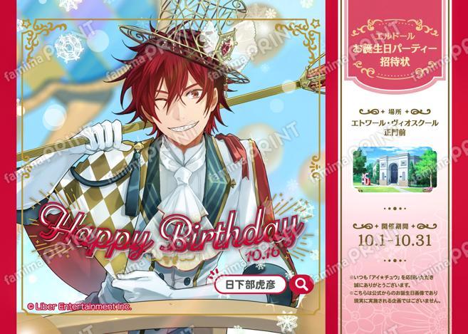 【誕生日】日下部虎彦