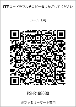 サイズシール L判、プリント番号[PSHR198030]のQRコード。ファミリーマート専用