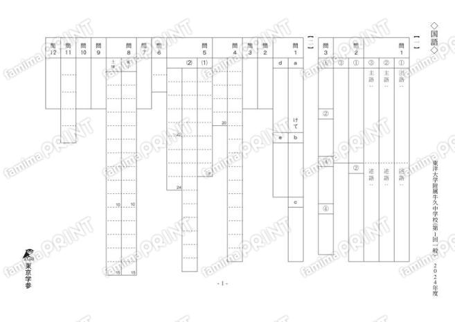 2024S02東洋大附牛久中一回一般国語