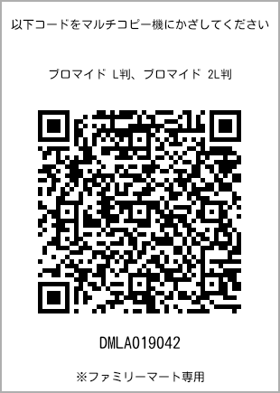 サイズブロマイド L判、プリント番号[DMLA019042]のQRコード。ファミリーマート専用