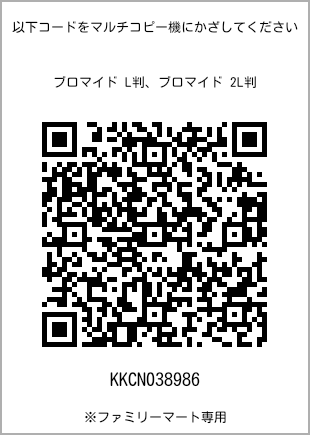 サイズブロマイド L判、プリント番号[KKCN038986]のQRコード。ファミリーマート専用