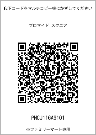 サイズブロマイド スクエア、プリント番号[PNCJ116A3101]のQRコード。ファミリーマート専用