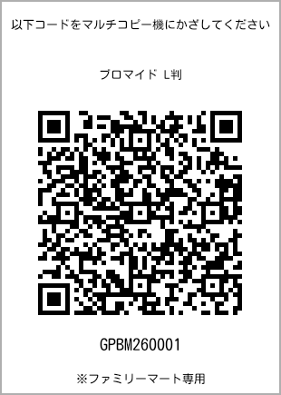サイズブロマイド L判、プリント番号[GPBM260001]のQRコード。ファミリーマート専用