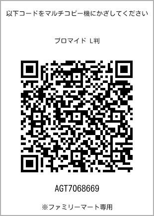 サイズブロマイド L判、プリント番号[AGT7068669]のQRコード。ファミリーマート専用