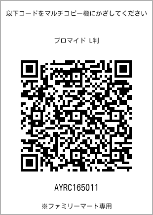 サイズブロマイド L判、プリント番号[AYRC165011]のQRコード。ファミリーマート専用