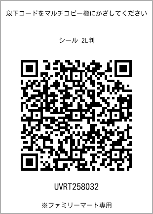 サイズシール 2L判、プリント番号[UVRT258032]のQRコード。ファミリーマート専用