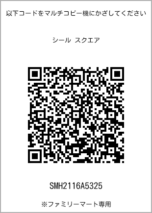 サイズシール スクエア、プリント番号[SMH2116A5325]のQRコード。ファミリーマート専用