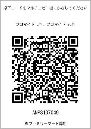 サイズブロマイド L判、プリント番号[ANPS107049]のQRコード。ファミリーマート専用
