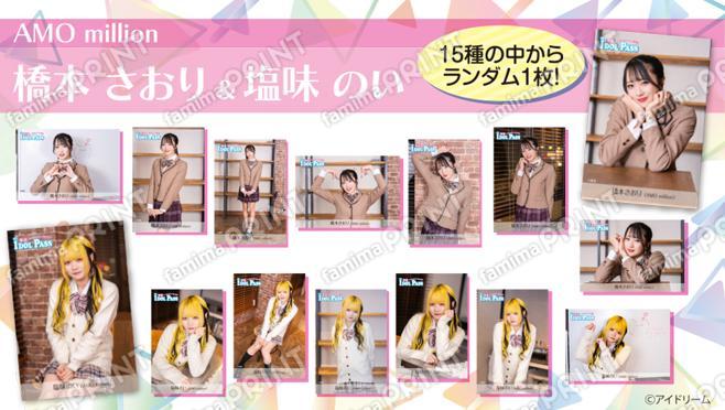 楽遊IDOL PASS vol.24発行記念　橋本 さおり、塩味 のい （AMO million）ランダムブロマイド