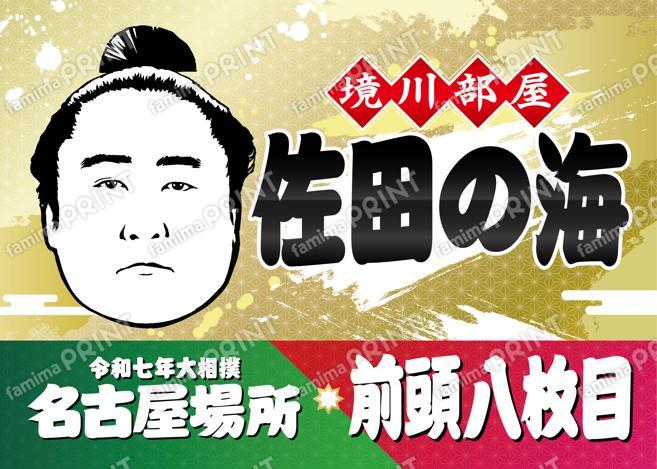 佐田の海