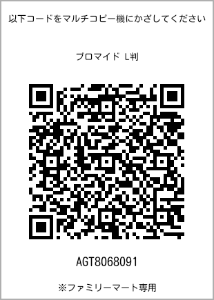 サイズブロマイド L判、プリント番号[AGT8068091]のQRコード。ファミリーマート専用