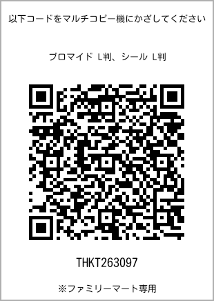 5 寸照片，扫描二维码查看打印号码[THKT263097]。全家便利店独家销售。
