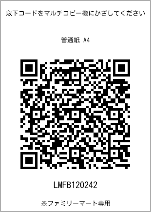 サイズ普通紙 A4、プリント番号[LMFB120242]のQRコード。ファミリーマート専用