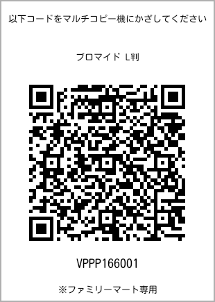 サイズブロマイド L判、プリント番号[VPPP166001]のQRコード。ファミリーマート専用