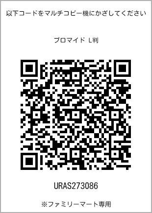 サイズブロマイド L判、プリント番号[URAS273086]のQRコード。ファミリーマート専用
