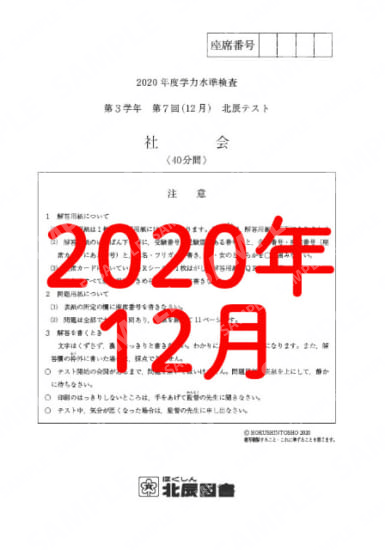 2020年度北辰テスト３年７回社会