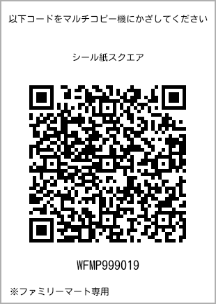 サイズシール スクエア、プリント番号[WFMP999019]のQRコード。ファミリーマート専用