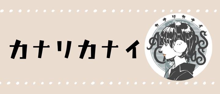 カナリカナイ