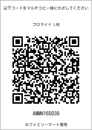 サイズブロマイド L判、プリント番号[AMMN165039]のQRコード。ファミリーマート専用