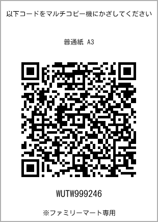 サイズ普通紙 A3、プリント番号[WUTW999246]のQRコード。ファミリーマート専用