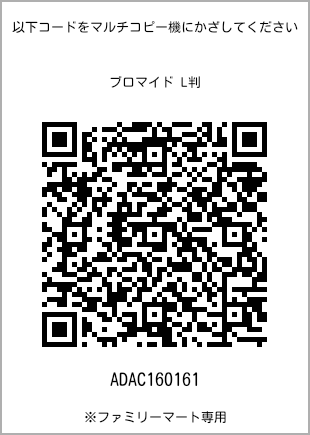 サイズブロマイド L判、プリント番号[ADAC160161]のQRコード。ファミリーマート専用