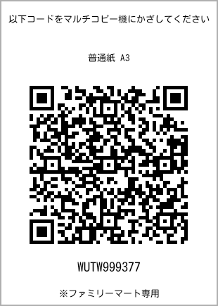 サイズ普通紙 A3、プリント番号[WUTW999377]のQRコード。ファミリーマート専用