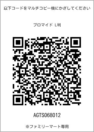 サイズブロマイド L判、プリント番号[AGTS068012]のQRコード。ファミリーマート専用