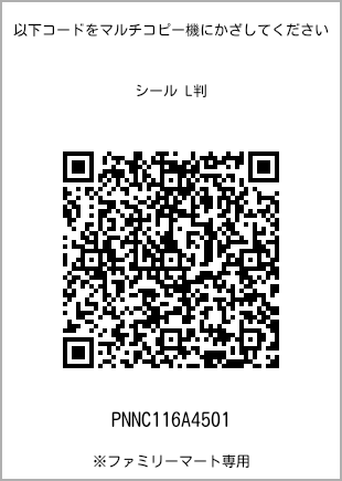 サイズシール L判、プリント番号[PNNC116A4501]のQRコード。ファミリーマート専用