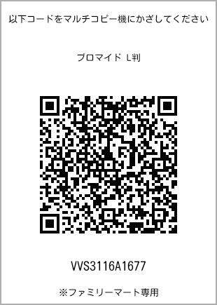 サイズブロマイド L判、プリント番号[VVS3116A1677]のQRコード。ファミリーマート専用
