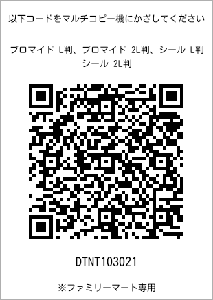 サイズブロマイド L判、プリント番号[DTNT103021]のQRコード。ファミリーマート専用