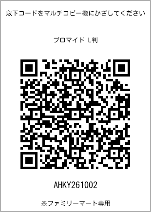 サイズブロマイド L判、プリント番号[AHKY261002]のQRコード。ファミリーマート専用