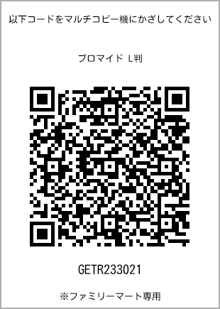 サイズブロマイド L判、プリント番号[GETR233021]のQRコード。ファミリーマート専用