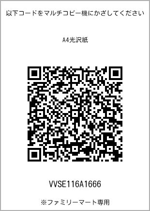 サイズA4光沢紙、プリント番号[VVSE116A1666]のQRコード。ファミリーマート専用