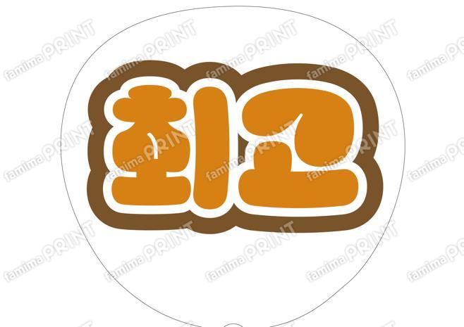 （ハングル）オレンジ-最高