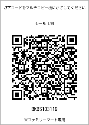 サイズシール L判、プリント番号[BKBS103119]のQRコード。ファミリーマート専用