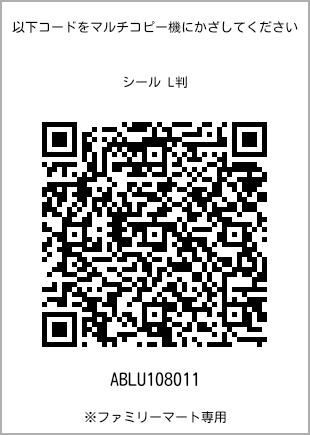 サイズシール L判、プリント番号[ABLU108011]のQRコード。ファミリーマート専用