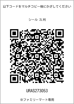 サイズシール 2L判、プリント番号[URAS273053]のQRコード。ファミリーマート専用