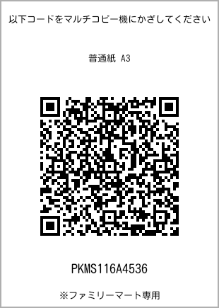 サイズ普通紙 A3、プリント番号[PKMS116A4536]のQRコード。ファミリーマート専用